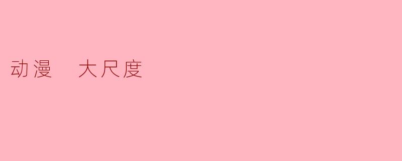 动漫中的大尺度内容通常指的是什么?****